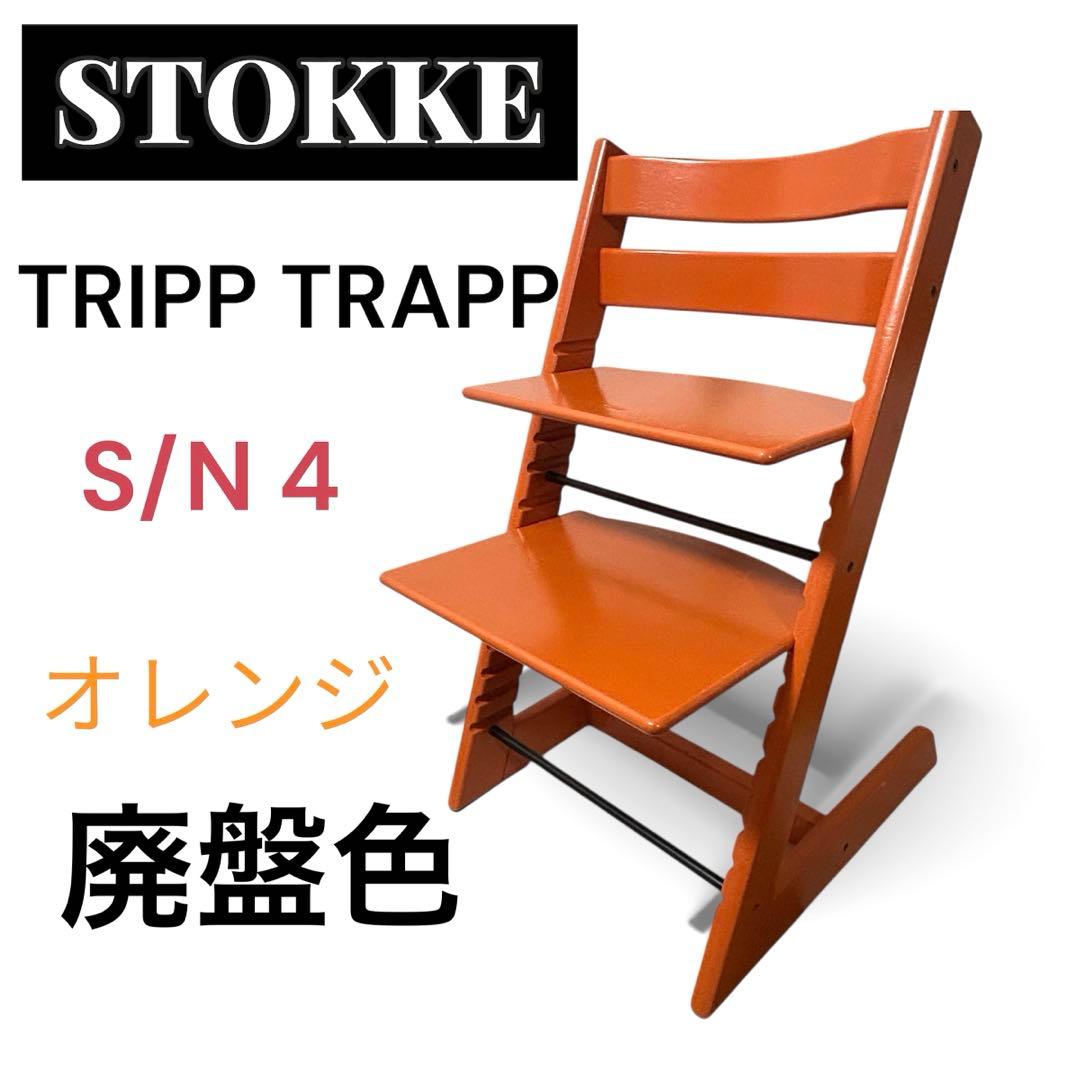 美品】STOKKEトリップトラップ ベビーチェア シリアル4 廃盤色