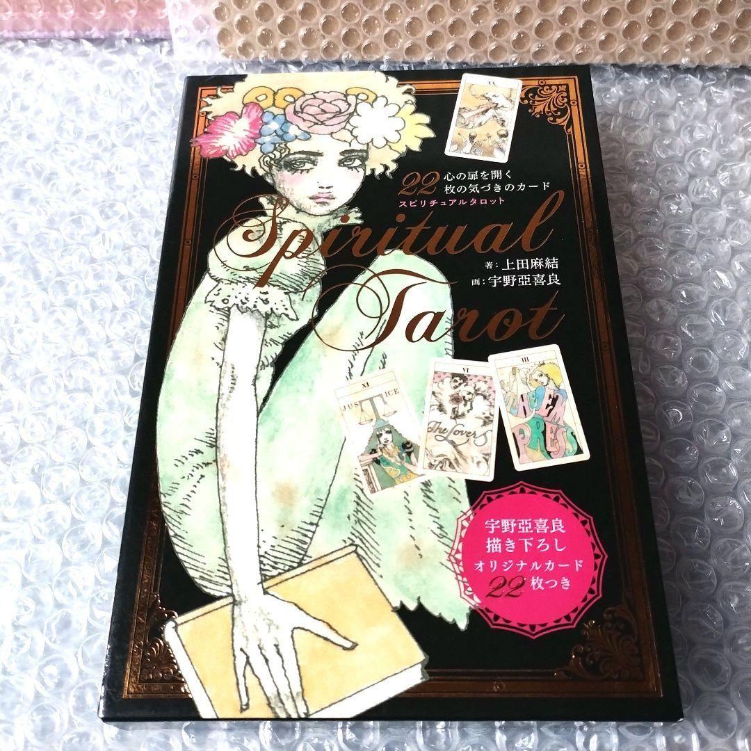 上田麻結 宇野亞喜良『スピリチュアルタロット =SPIRITUAL TAROT』 スピリチュアルタロット / 上田 麻結【著】/宇野 亜喜良【画