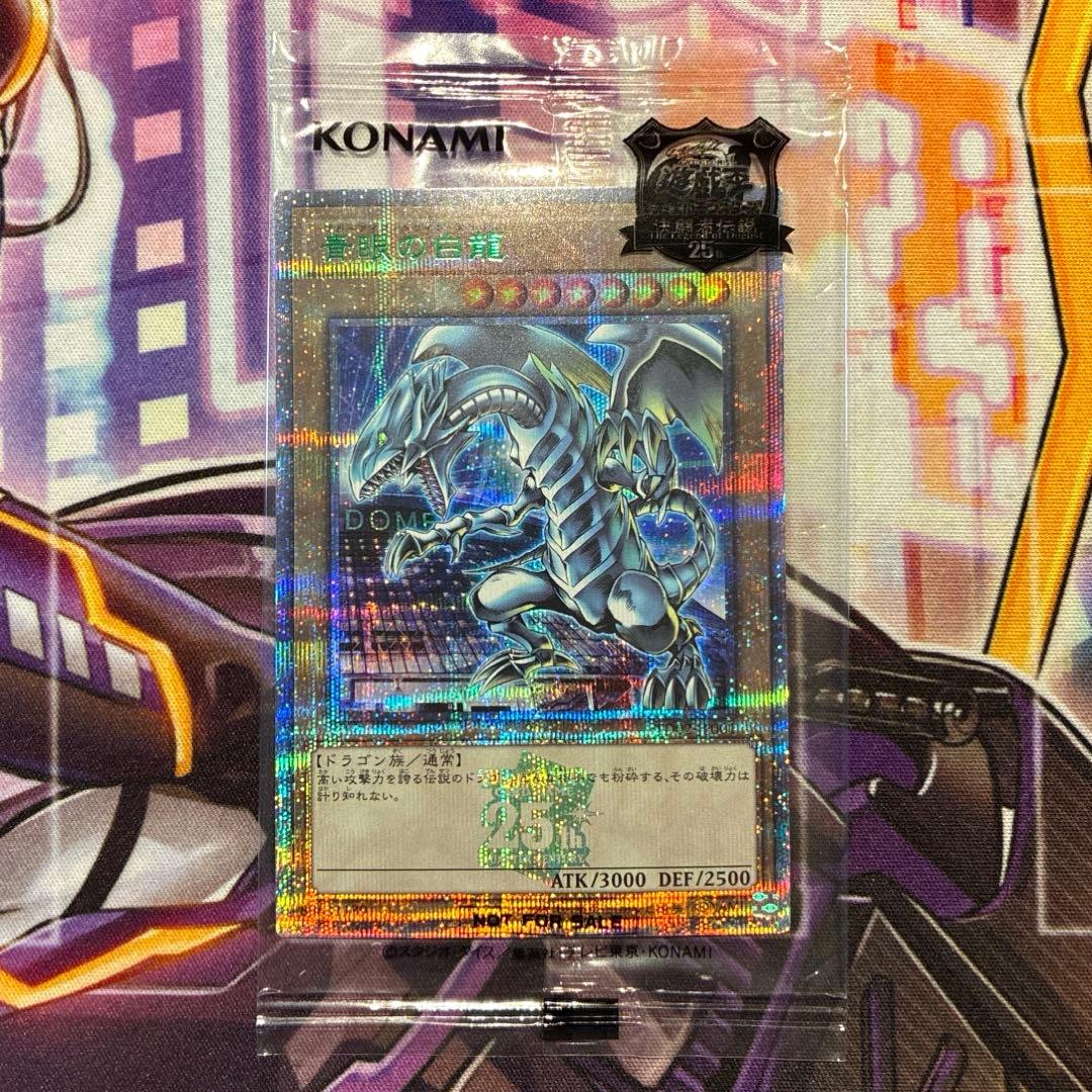 遊戯王 青眼の白龍 決闘者伝説 25th 封筒付き、未開封 - メルカリ