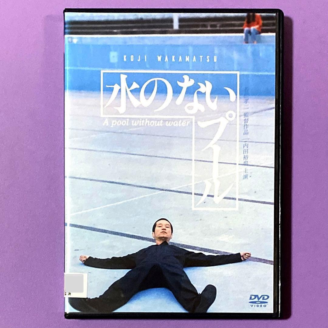 DVD 水のないプール 内田裕也 - メルカリ