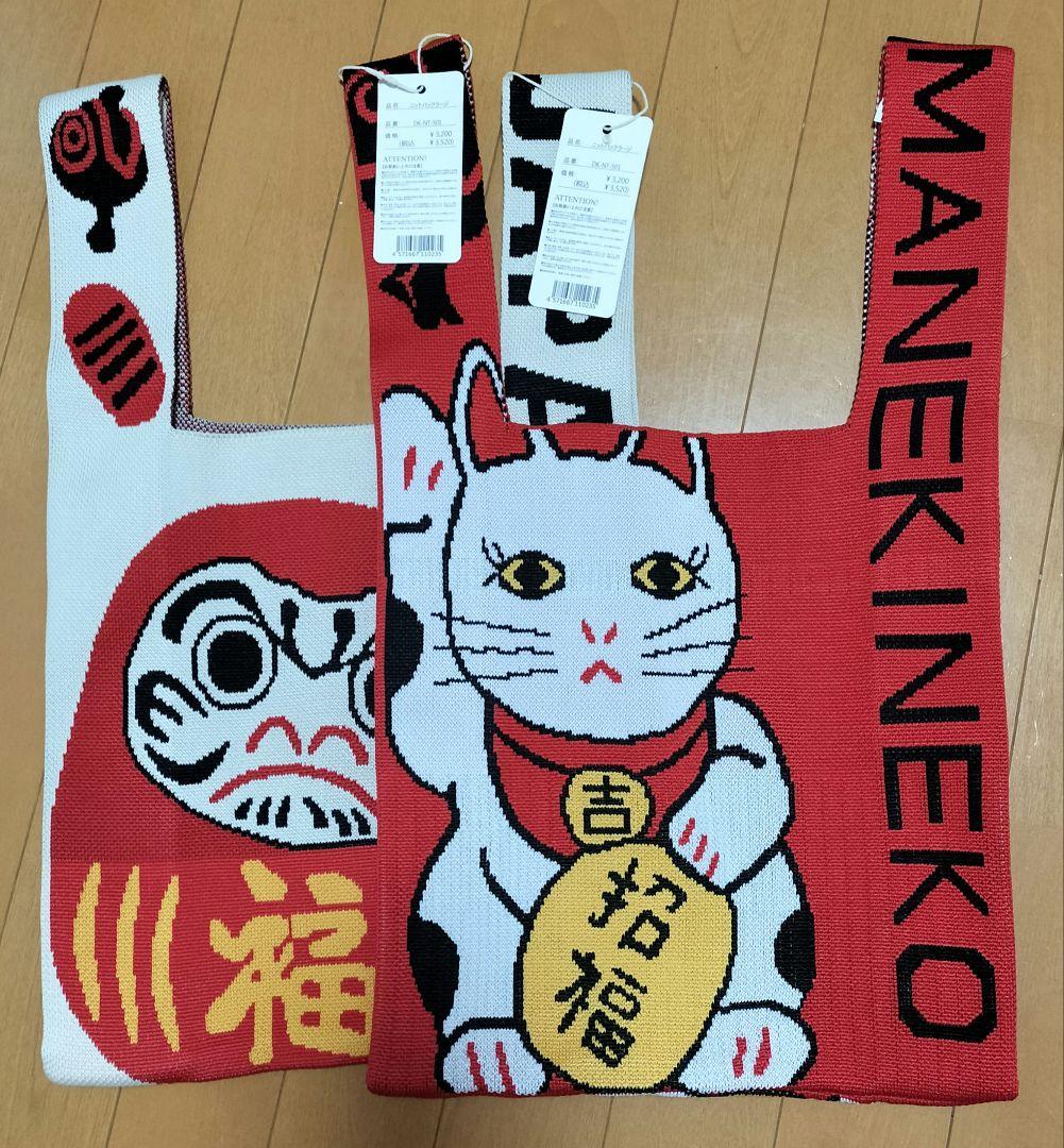 新品】D.KELLY 招き猫 福だるまニットバック2つセット 和柄 日本
