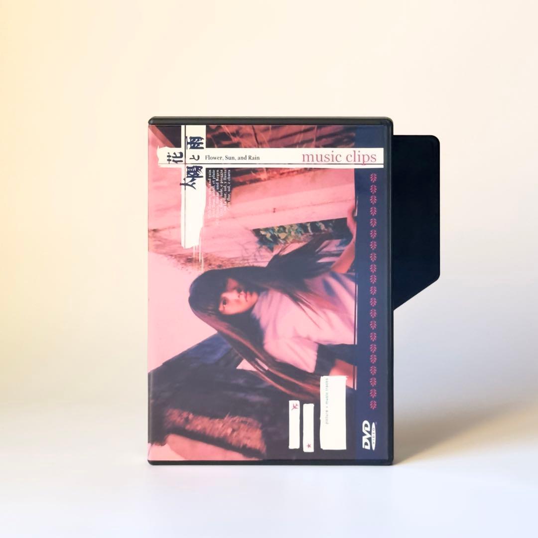 花と太陽と雨と music clips DVD 非売品 - メルカリ