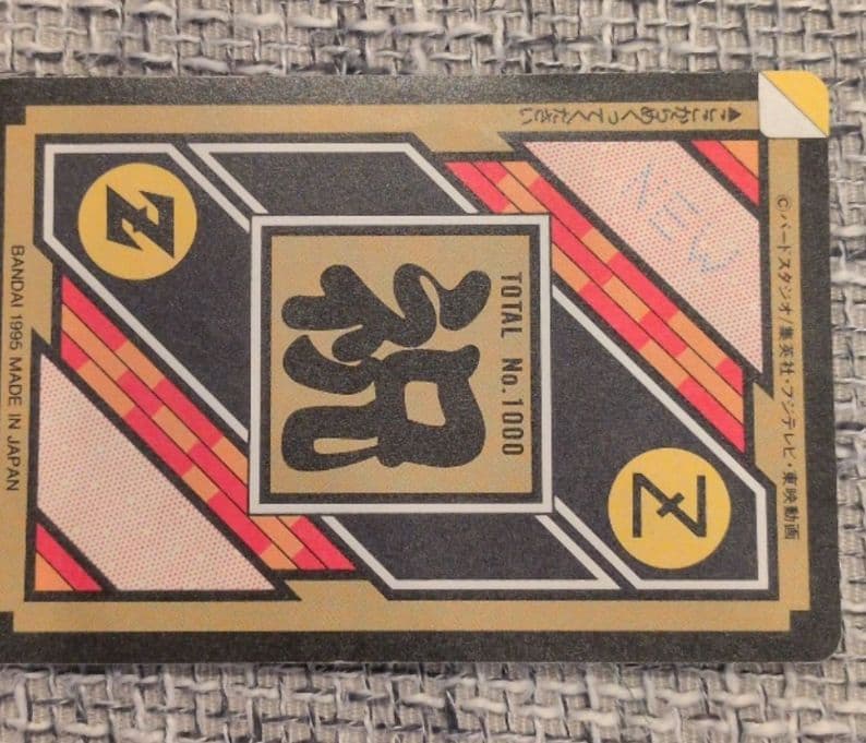 希少】ドラゴンボール カードダス No.1000 到達記念 1995年当時物