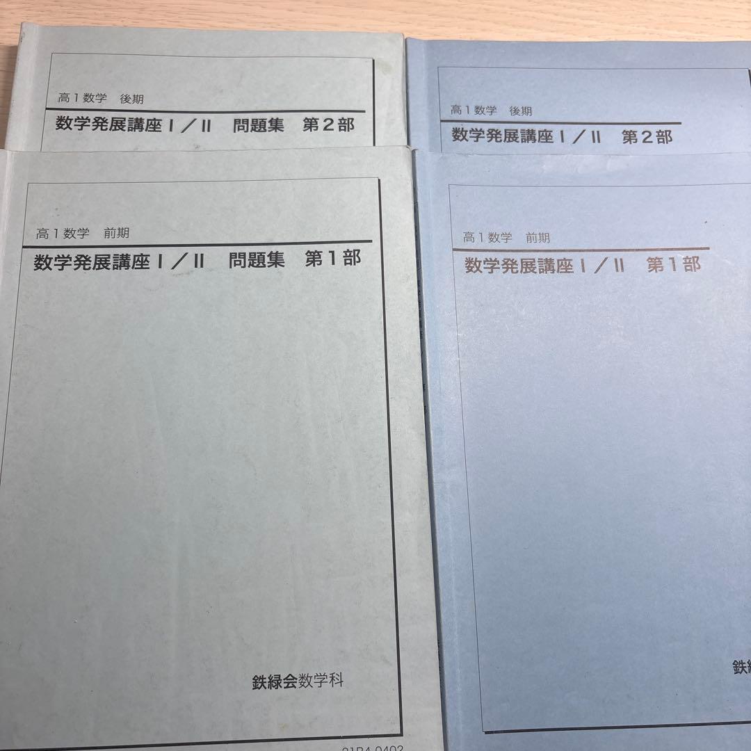 鉄緑会 高1 数学発展講座 I/II 問題集 1部 2部 鉄緑会 高1数学 数学発展講座 I/II 第1•2部 前期後期 教材問題集セット