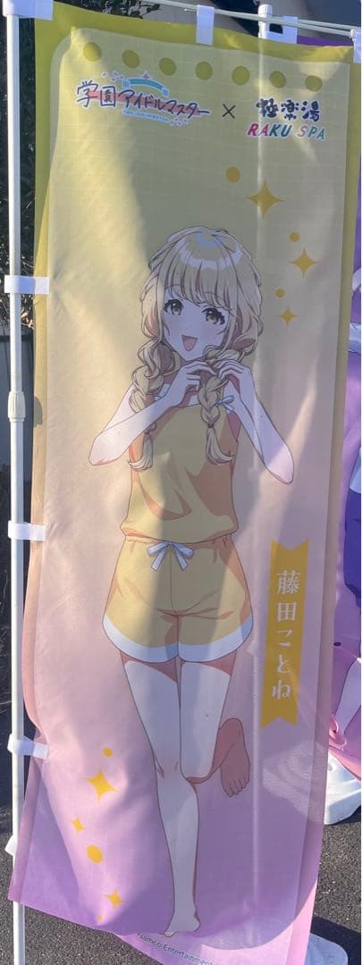 極楽湯 藤田ことね のぼり - メルカリ