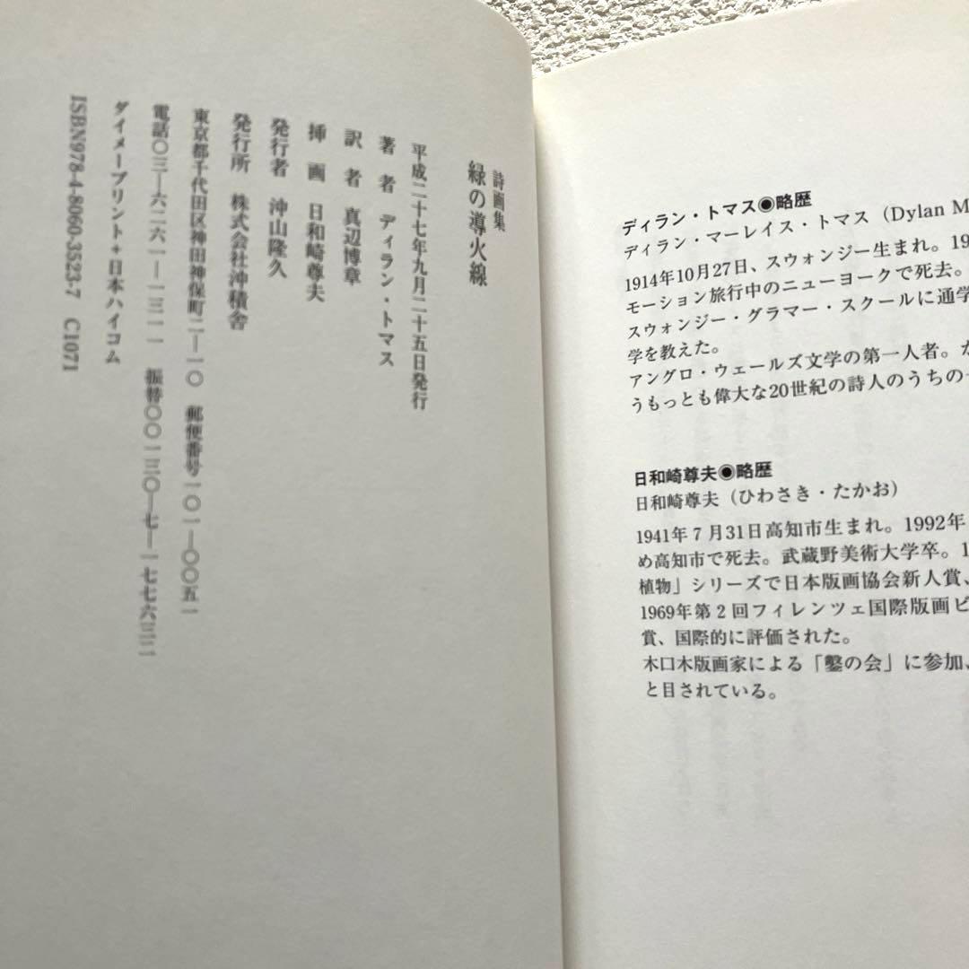 緑の導火線 詩画集　ディラン・トマス ／ 日和崎尊夫