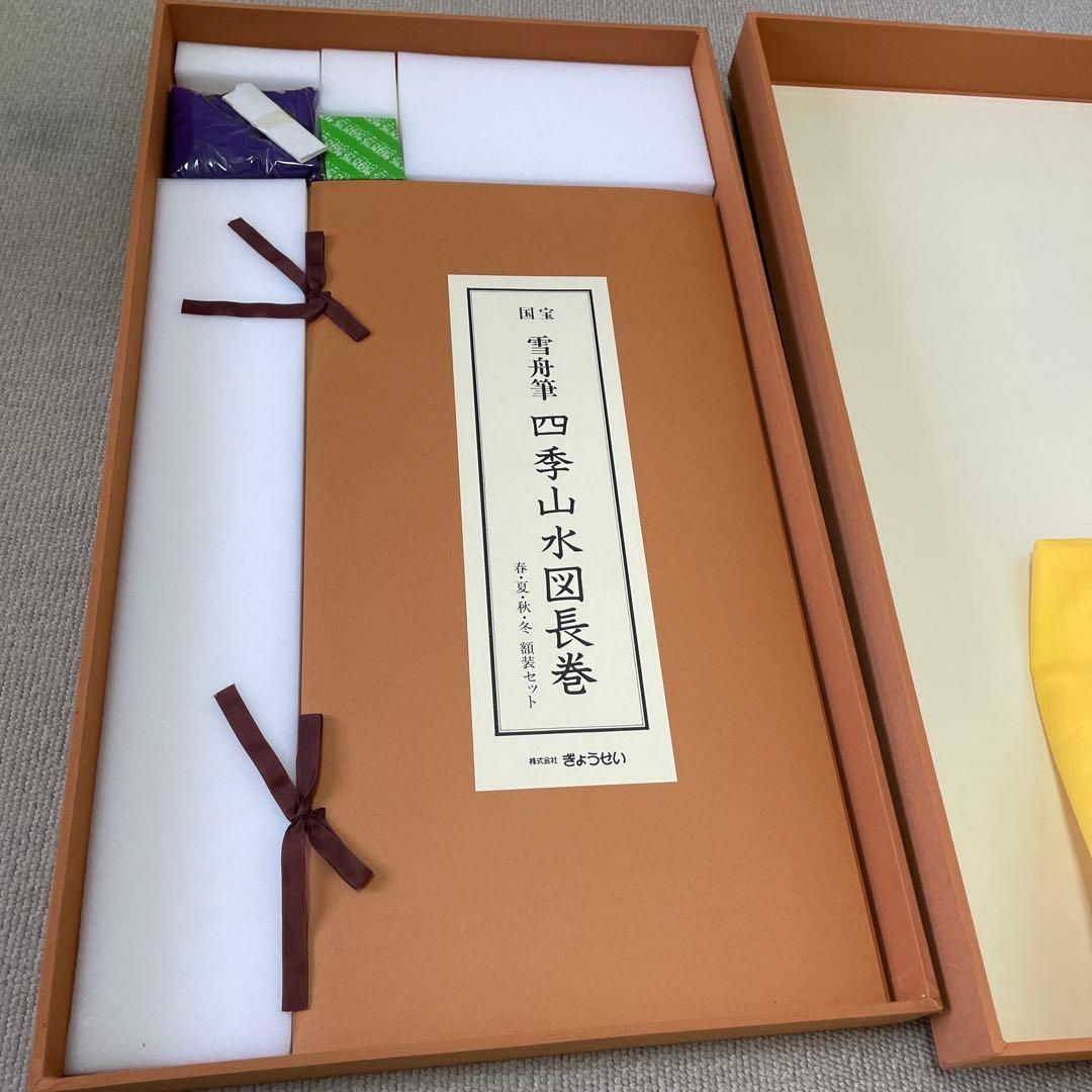 新品！雪舟筆 四季山水図長巻 春夏秋冬 額装セット - メルカリ