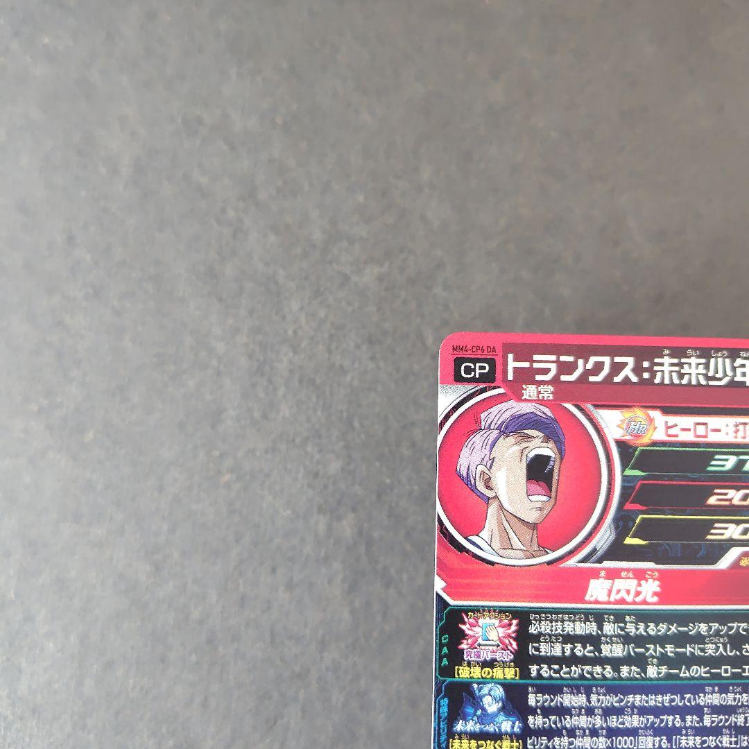 トランクス：未来少年期 MM4-CP6 DA スーパードラゴンボールヒーローズ
