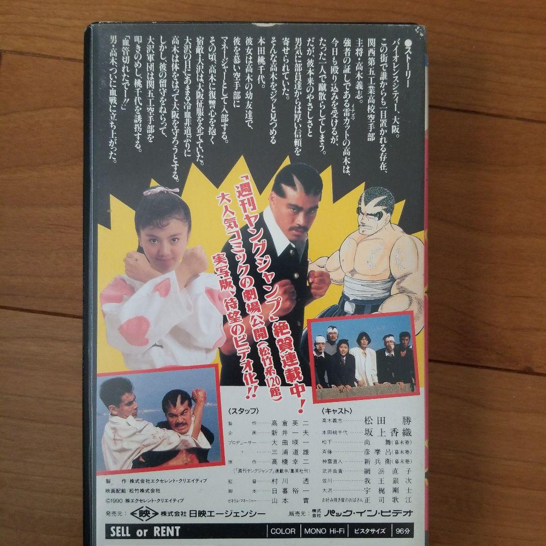 押忍！！空手部 劇場公開 VHS　ビデオ