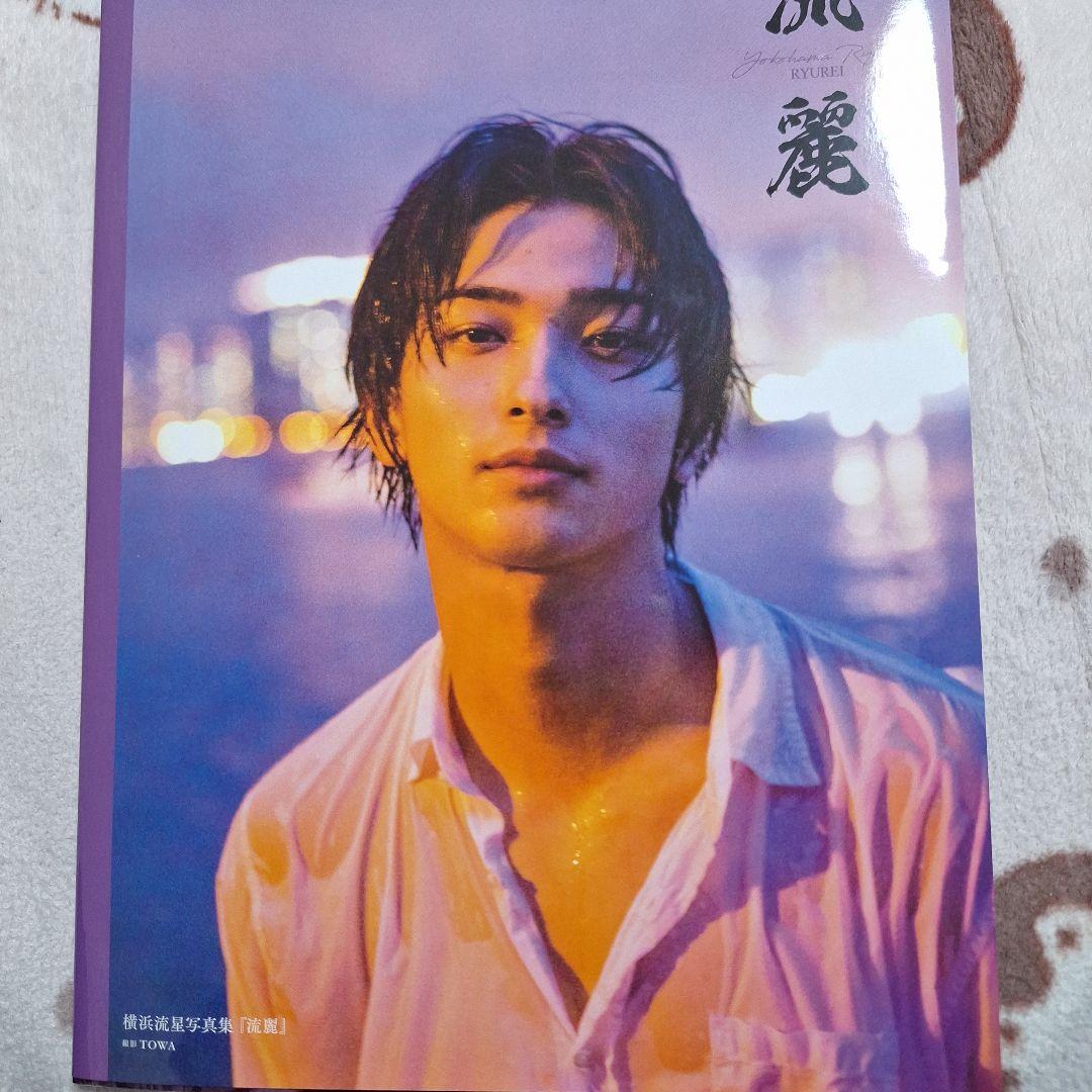 横浜流星 写真集 流麗 直筆 サイン入り - メルカリ