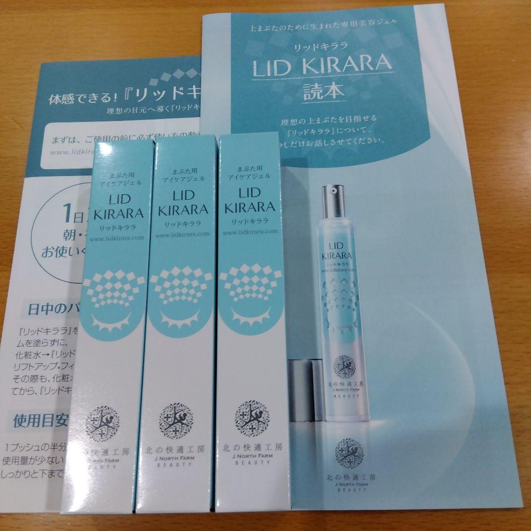 新品　リッドキララ 北の快適工房3本セット リッドキララ 3本セット 北の快適工房｜Yahoo!フリマ（旧PayPayフリマ）