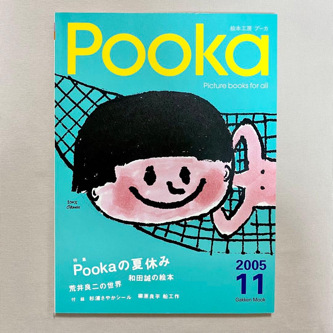 全冊セット付録付き・pooka・15冊セット