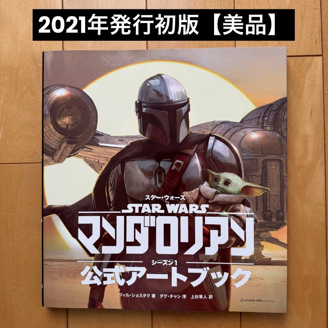 スター・ウォーズ『マンダロリアン』シーズン1 公式アートブック【美