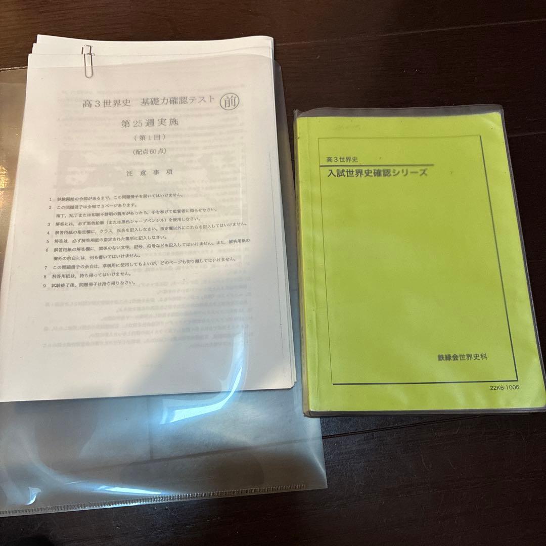 鉄緑会 2022 入試世界史確認シリーズ美品+復習テスト等37回分付 Amazon.co.jp: 鉄緑会 入試世界史確認シリーズ テキスト : おもちゃ