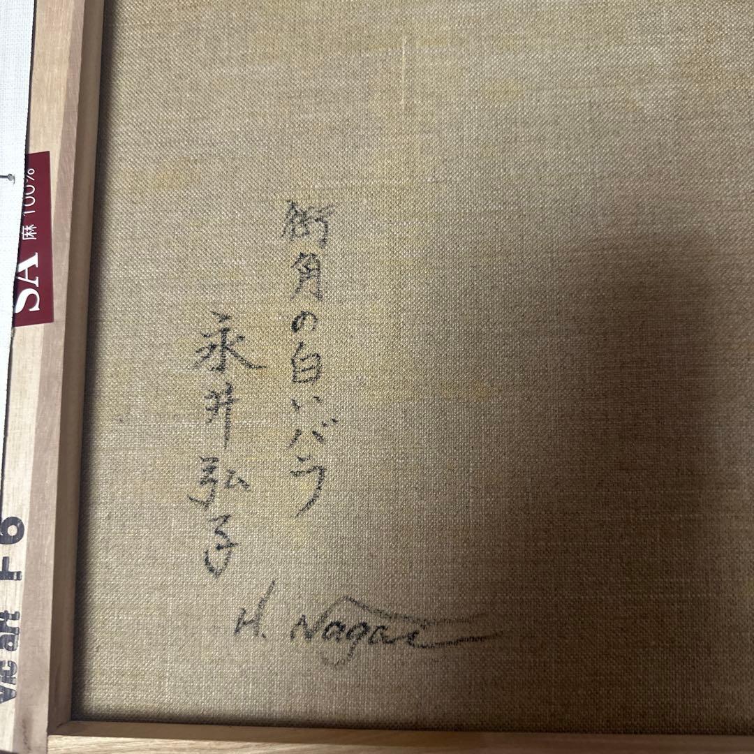 ブ*リ様 セピア色 油彩画 永井弘子 街角の白いバラ 絵画 真作 肉筆