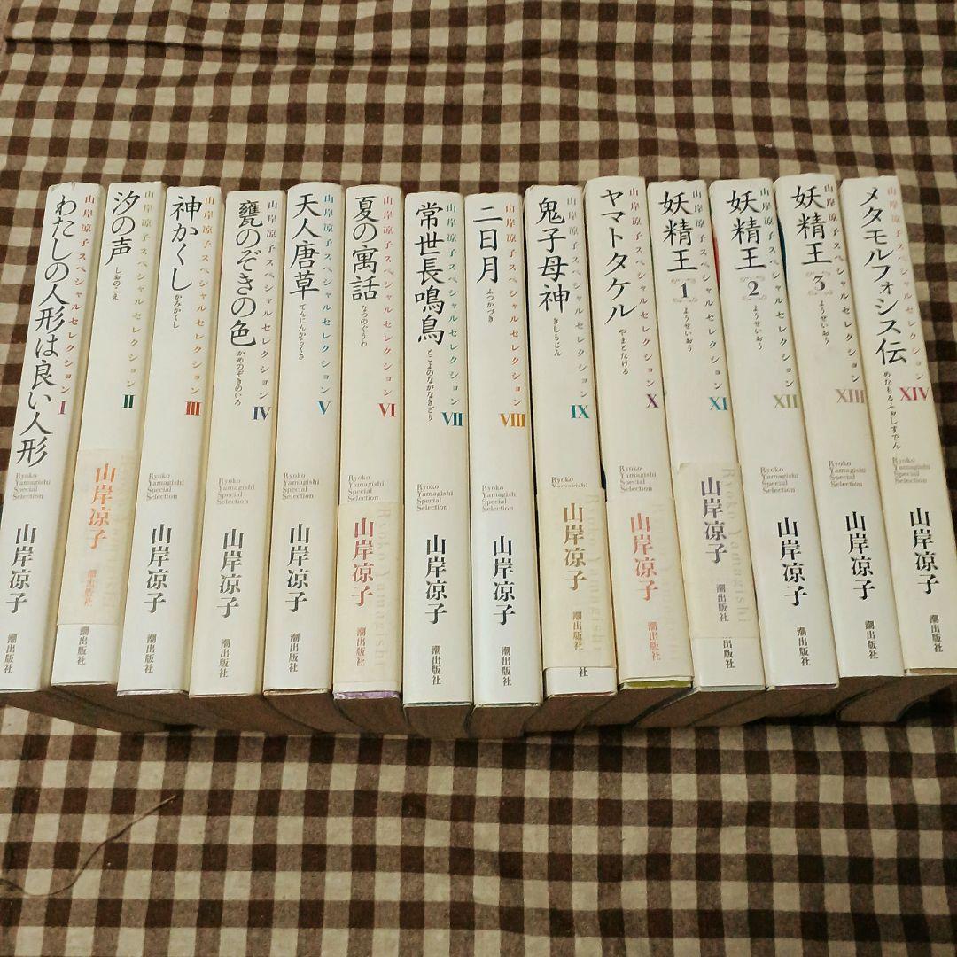 山岸凉子スペシャルセレクション 全巻16冊セット一部ペーパー付き