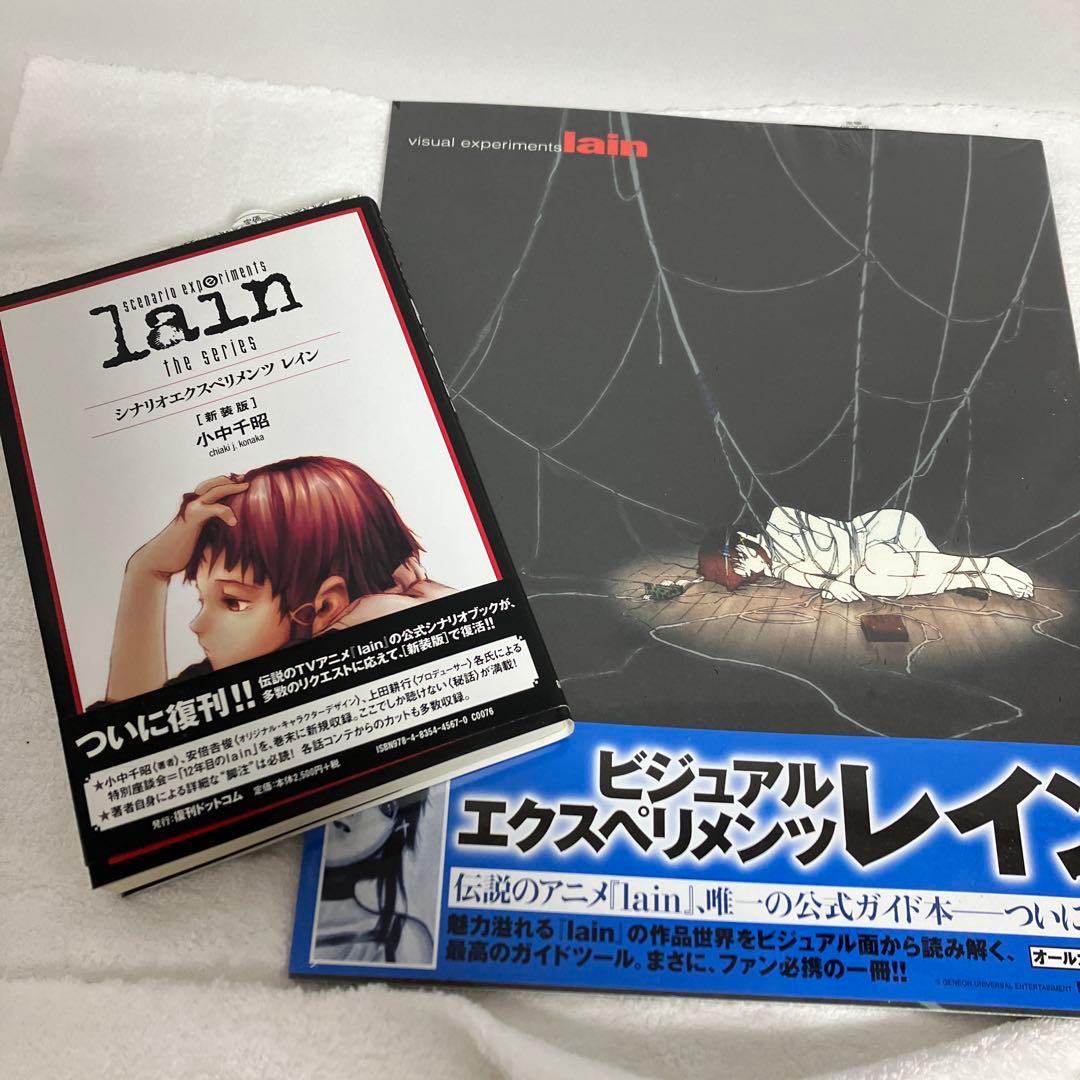 ビジュアルエクスペリメンツレイン　書籍2冊セット アニメ『lain』関連書籍2冊が重版 安倍吉俊画集『オムニプレゼンス