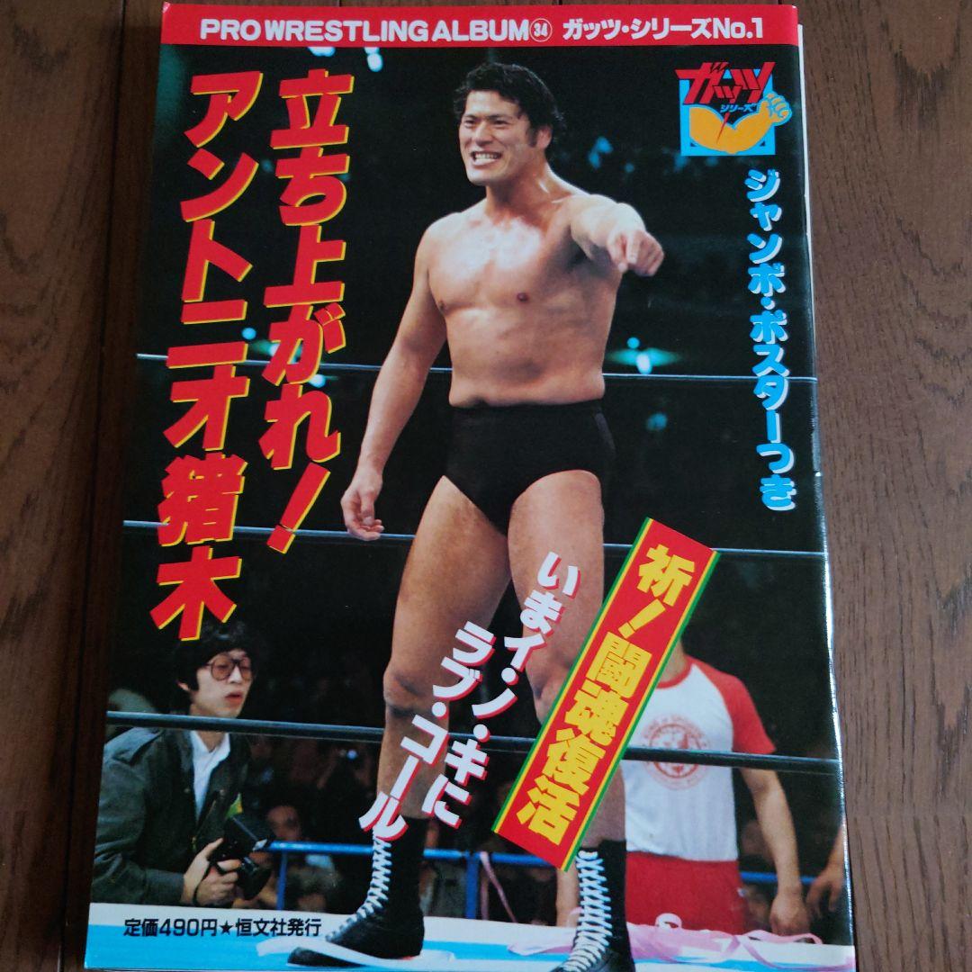 プロレスアルバム、アントニオ猪木3冊セット - メルカリ
