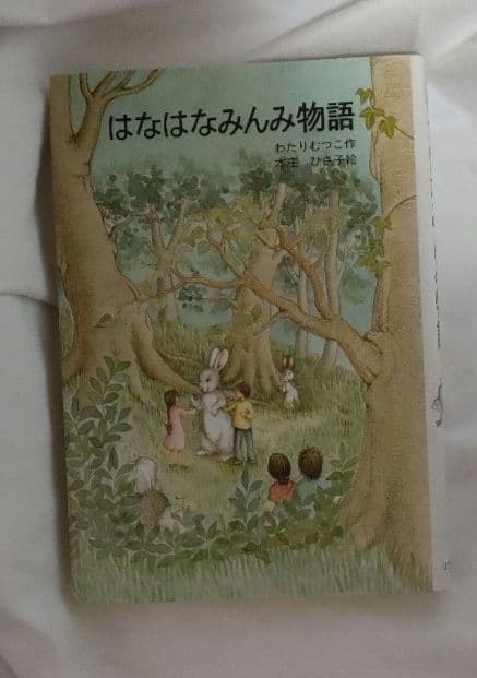 絶版希少】はなはなみんみシリーズ 3冊セット わたりむつこ 作／本庄
