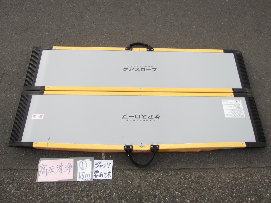 ①ジャンク ケアスロープ 1.5M 150cm 高圧洗浄済 車いす用 送料込
