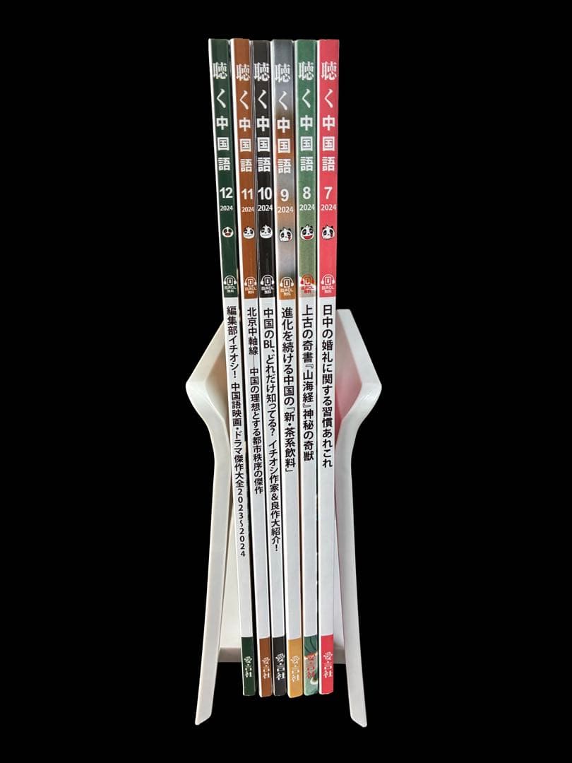 月刊聴く中国語　2024年７月～１２月号　2025年２月～７月号　１２冊 月刊聴く中国語 2024年7月～12月号 2025年2月～7月号 12冊