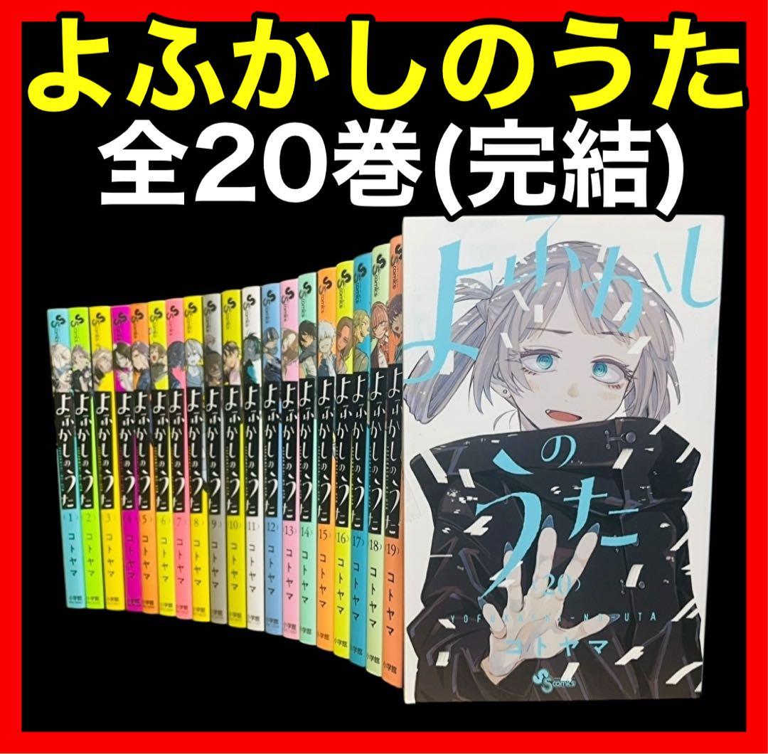 全巻完結】よふかしのうた 1-20巻(完結)/ - メルカリ