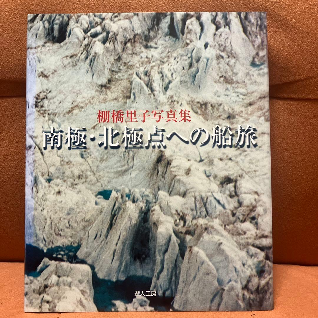 南極・北極点への船旅: 棚橋里子写真集 南極・北極点への船旅: 棚橋里子写真集 | 棚橋 里子 |本 | 通販 | Amazon