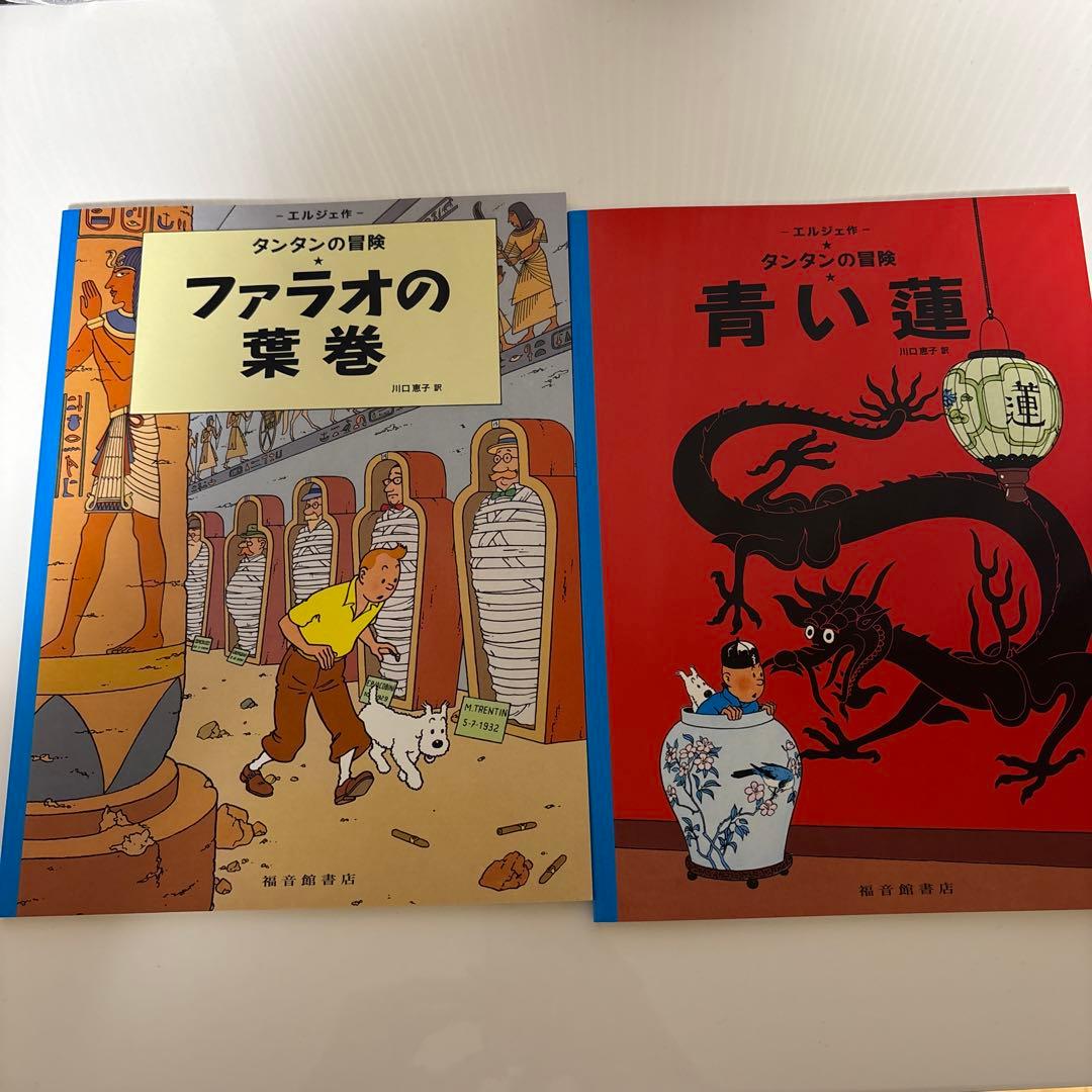 エルジェ【タンタンの冒険】まとめ売り 10冊セット 【福音館書店】美品