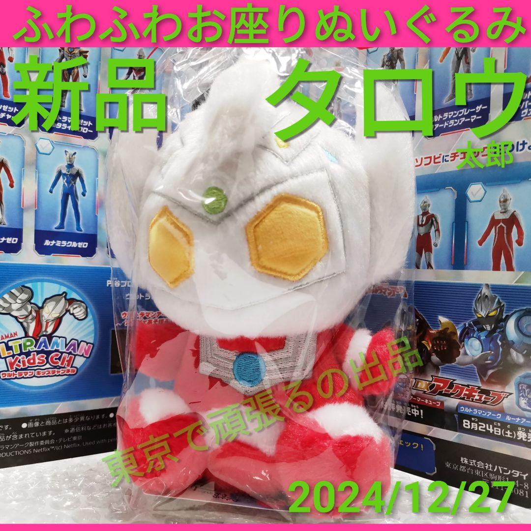 ウルトラマンタロウ ふわふわお座りぬいぐるみ m78 タグ付き