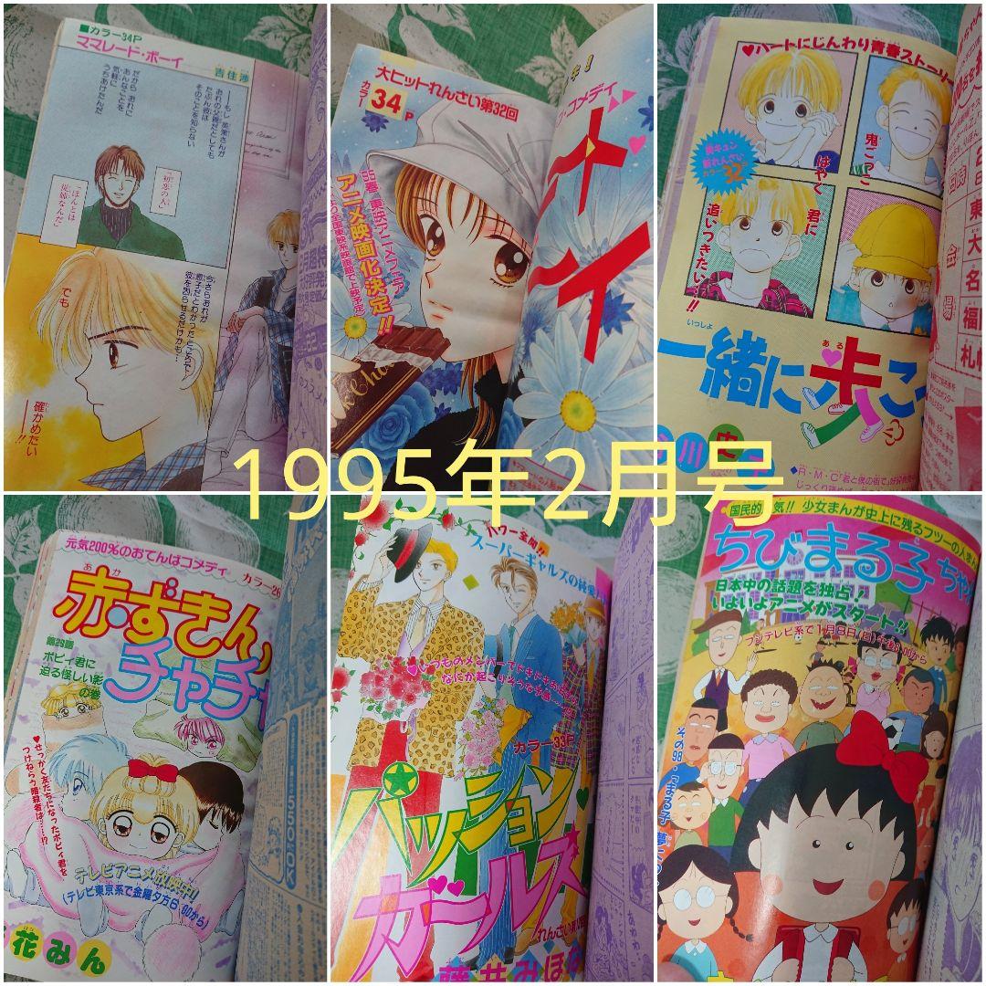 りぼん 1995年2月号 付録付き 平成7年 ちびまる子ちゃん単行本未収録回