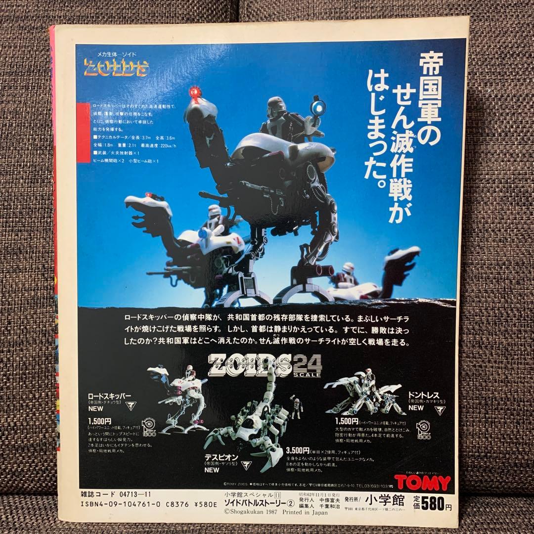 ゾイドバトルストーリー2 ZOIDS 小学館スペシャル11 - メルカリ