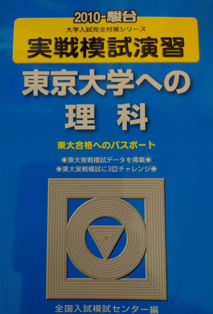 東京大学への理科　2010 実戦模試演習 東京大学への理科 2010 (大学入試完全対策シリーズ