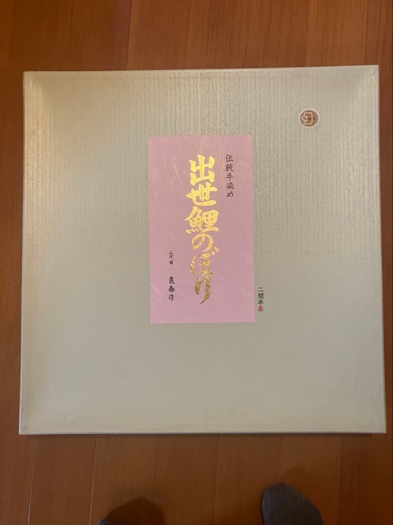 手染め鯉のぼり三間（5.4Ｍ）三点（吹流し・真鯉・緋鯉）【渋谷家四代目良春作】