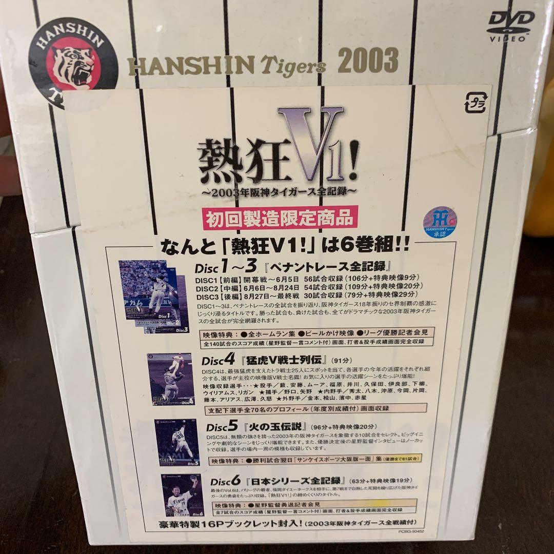 未開封！熱狂V1!-2003年阪神タイガース全記録-〈初回限定生産・6枚組