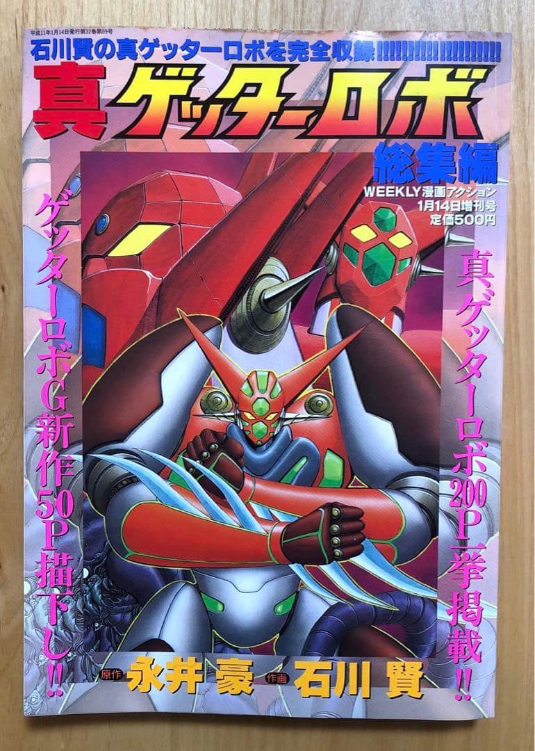 真ゲッターロボ総集編】原作・永井豪 作画・石川賢 双葉社 - メルカリ