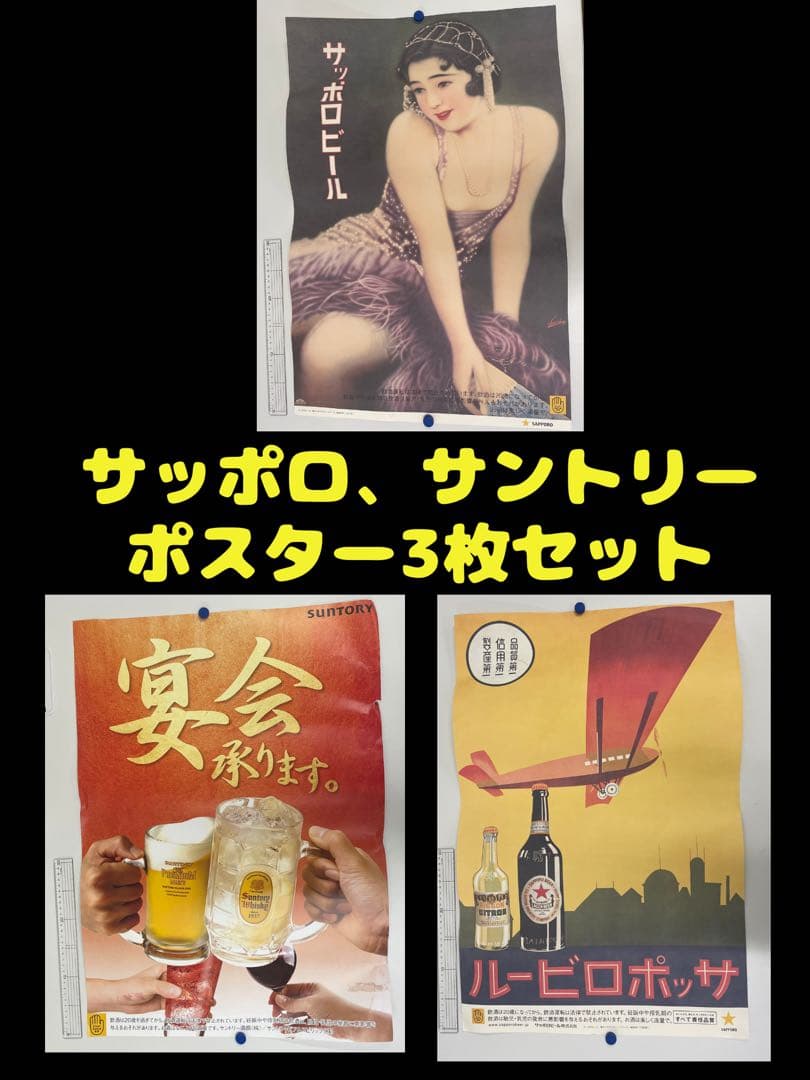 サッポロビール サントリー ポスター 3枚セット レトロ 店舗 非売品