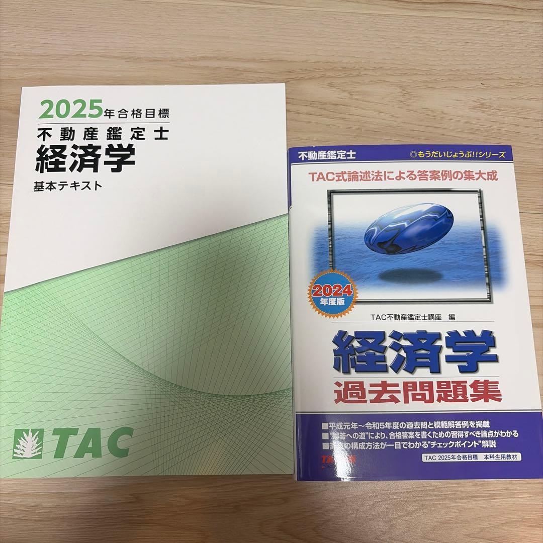 新品♡2025年合格目標 不動産鑑定士 経済学 基本テキスト 過去問題集