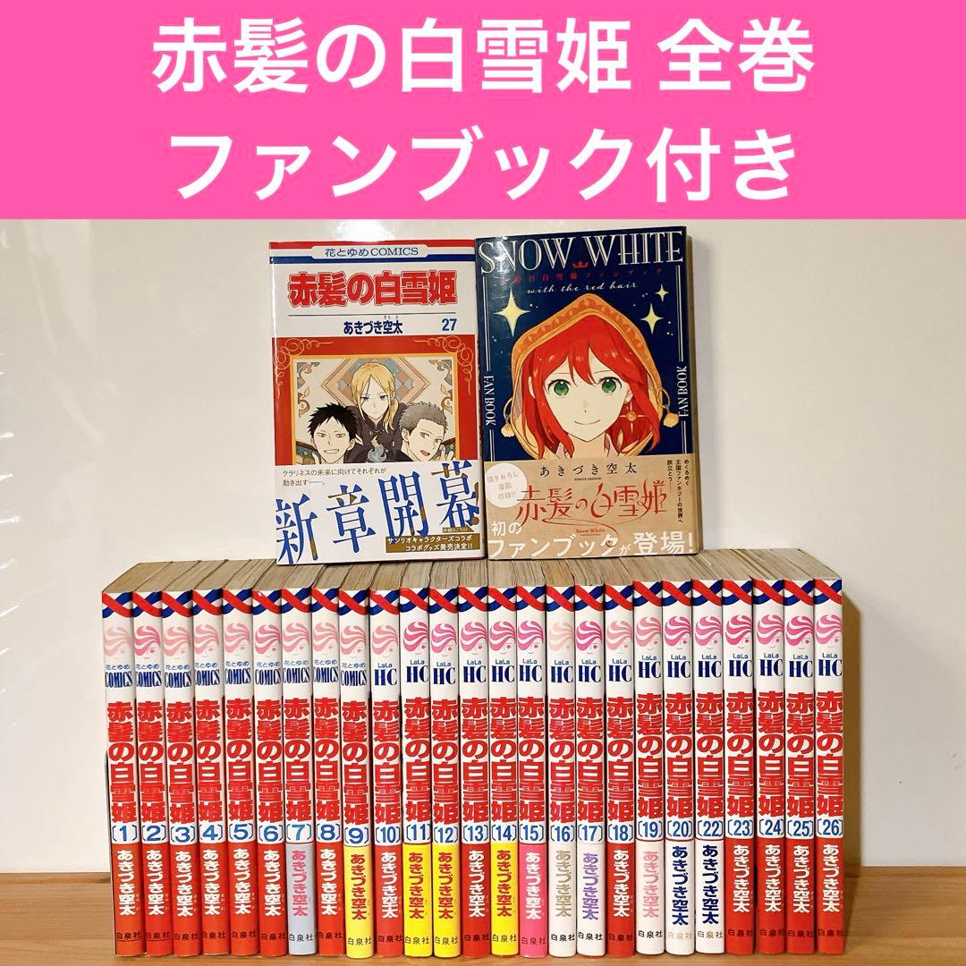 赤髪の白雪姫 全巻 セット ファンブック あきづき空太 - 全巻セット