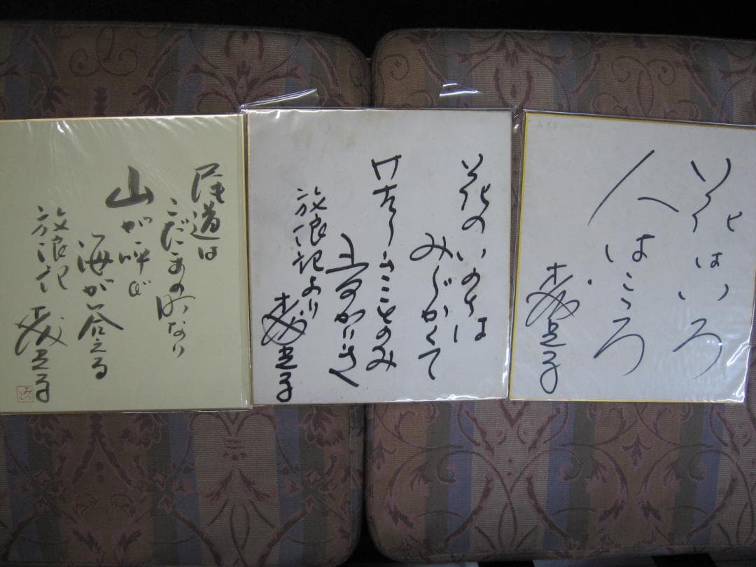 森光子 入手困難直筆サイン色紙3枚セット○放浪記 セリフ入り - メルカリ