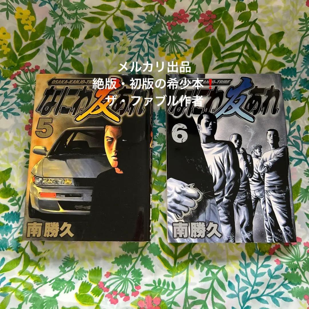 絶版・初版】なにわ友あれ 5・6巻 - メルカリ