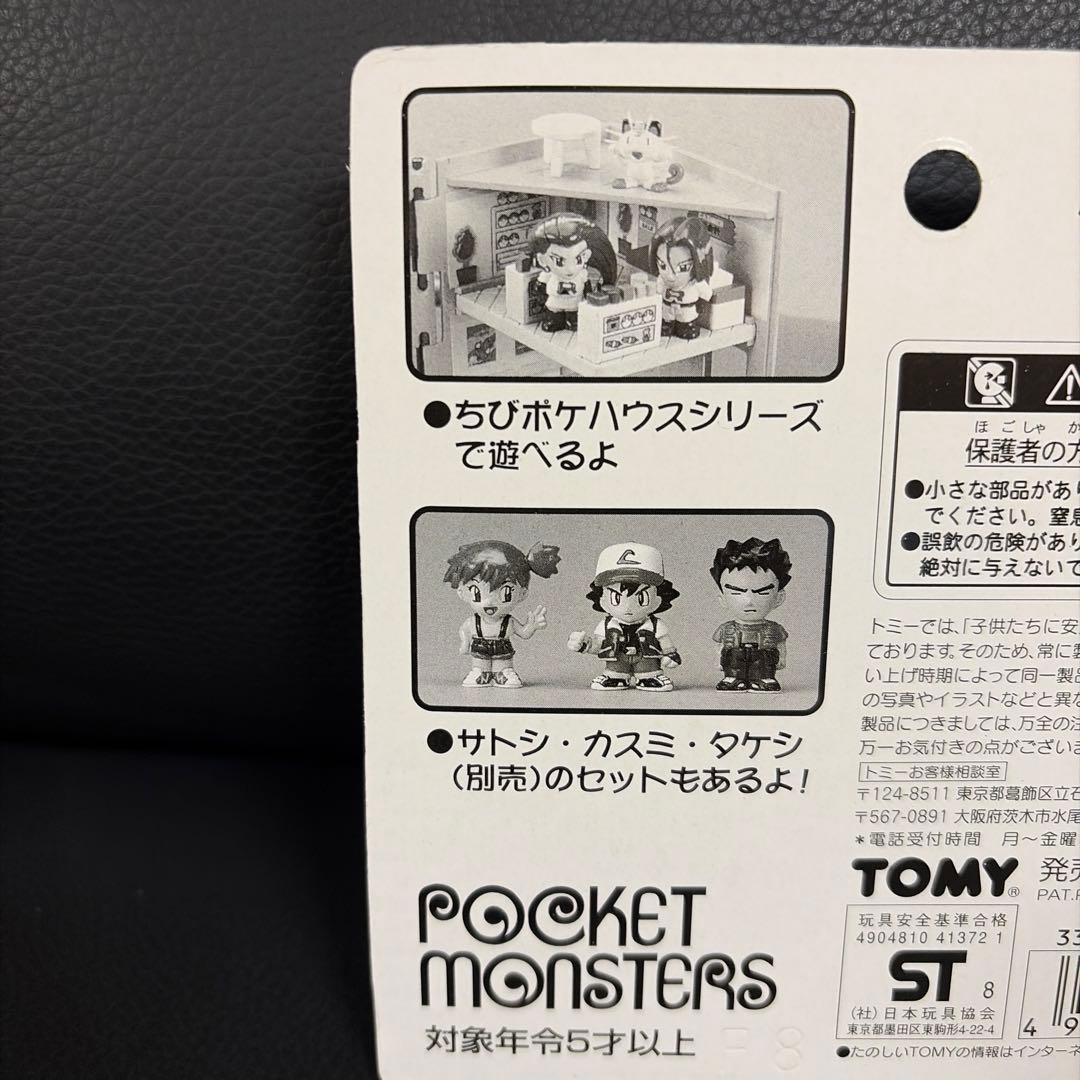 ポケットモンスター ちびポケハウス 人形ロケット団ムサシ・ニャース