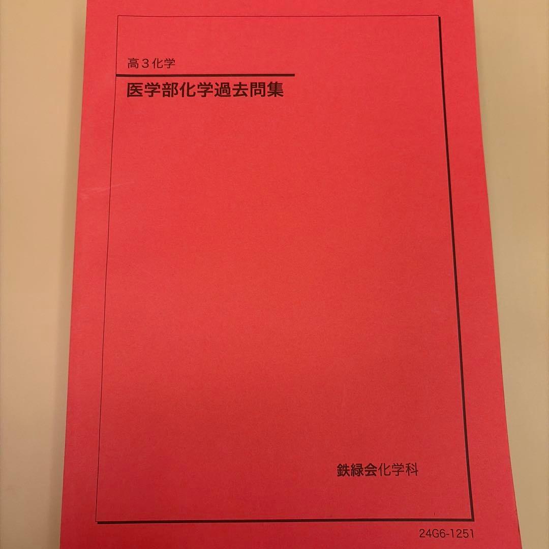 2024年度鉄緑会高3化学医学部化学過去問集新品未使用 - メルカリ