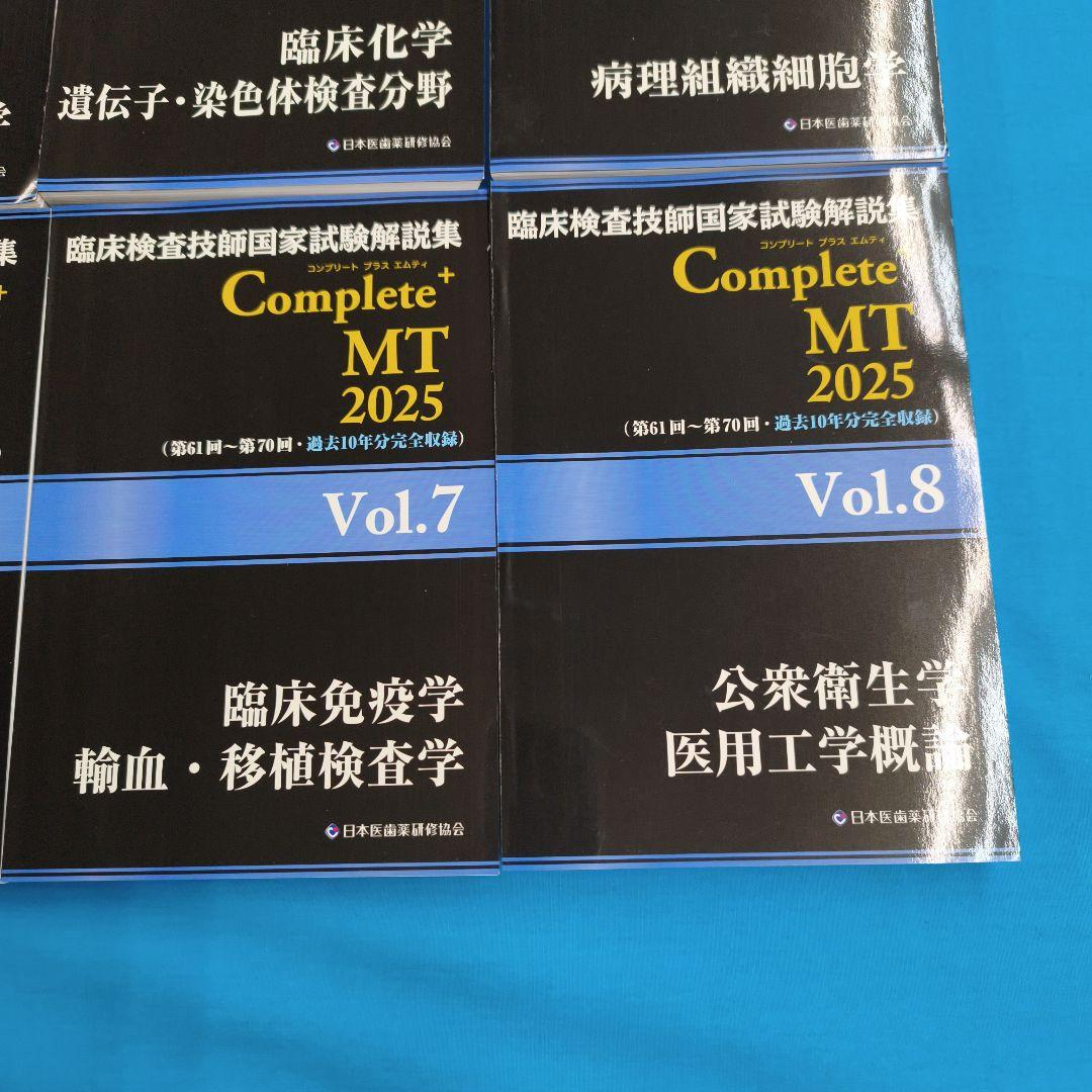 ☆彡裁断済 Complete+ MT 2025 臨床検査技師国家試験解説集 8冊