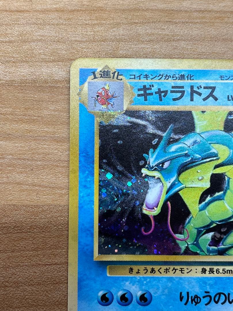 極美品】ギャラドス 旧裏(星あり/マークあり) 初版ポケモンカード