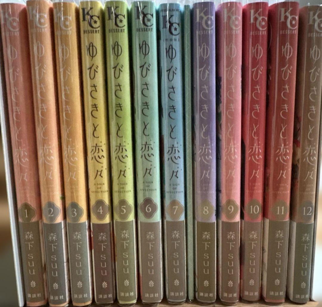 ゆびさきと恋々1〜12巻（初版 ）特典付＋イラストカード＋クリア