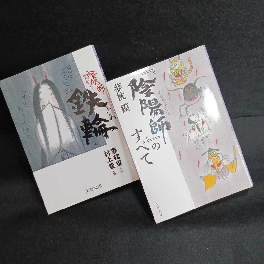 347a_【まとめ売り】『夢枕獏　計38冊)』