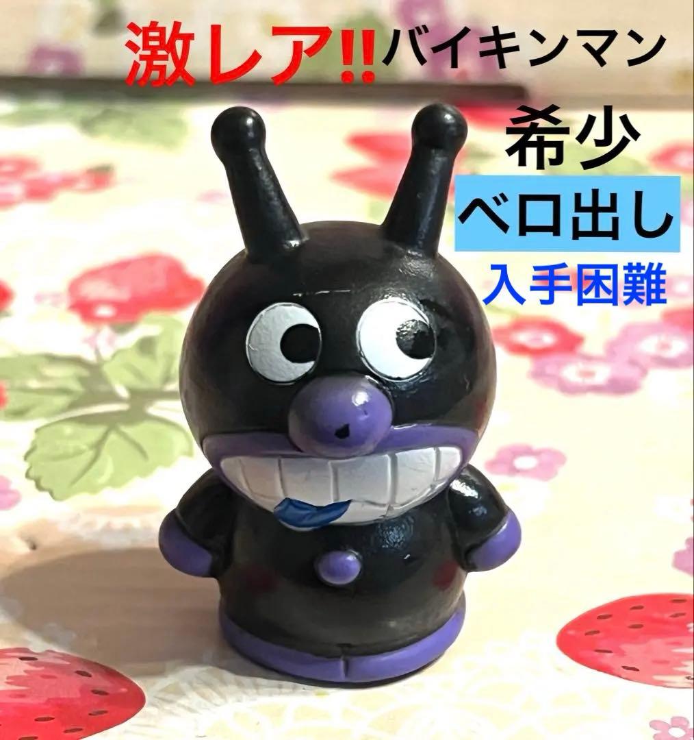 レトロ 初期 バイキンマン 『ベロ出し 』希少アンパンマン ソフビ 指