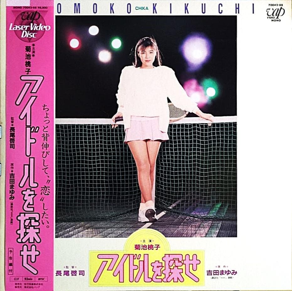 菊池桃子 アイドルを探せ - メルカリ