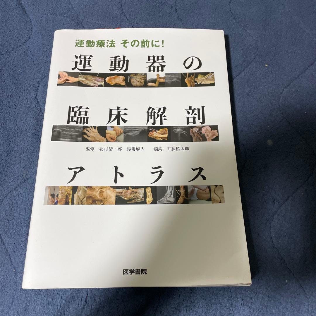 運動器の臨床解剖アトラス - メルカリ