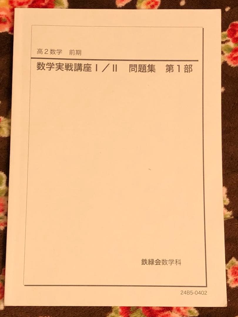 鉄緑会 2024年 高2 数学実戦講座 I/II 全5冊セット